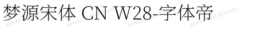 梦源宋体 CN W28字体转换